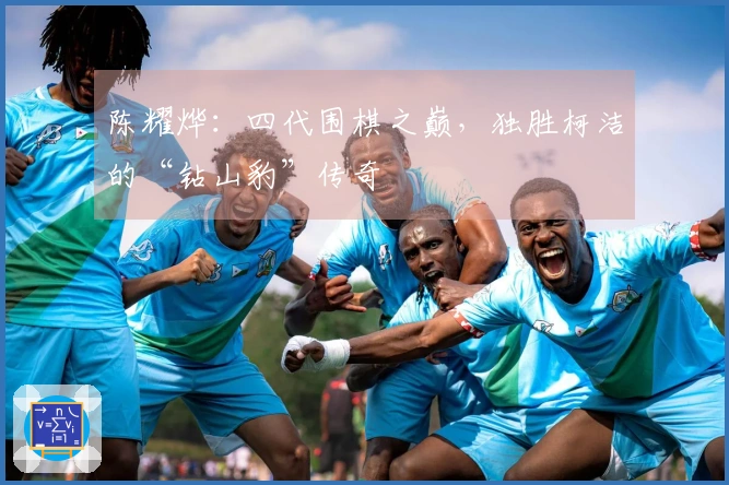 陈耀烨：四代围棋之巅，独胜柯洁的“钻山豹”传奇