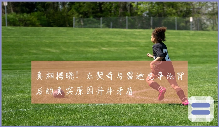 真相揭晓！东契奇与雷迪克争论背后的真实原因并非矛盾