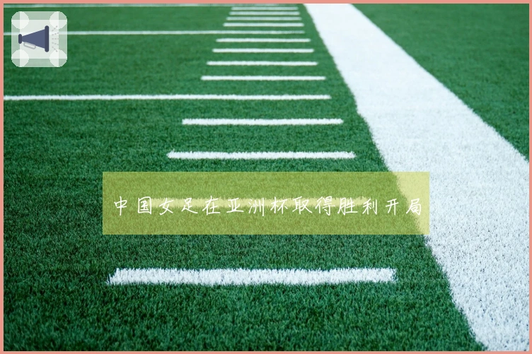 中国女足在亚洲杯取得胜利开局