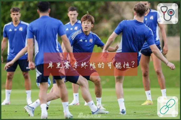 库里赛季终结的可能性？