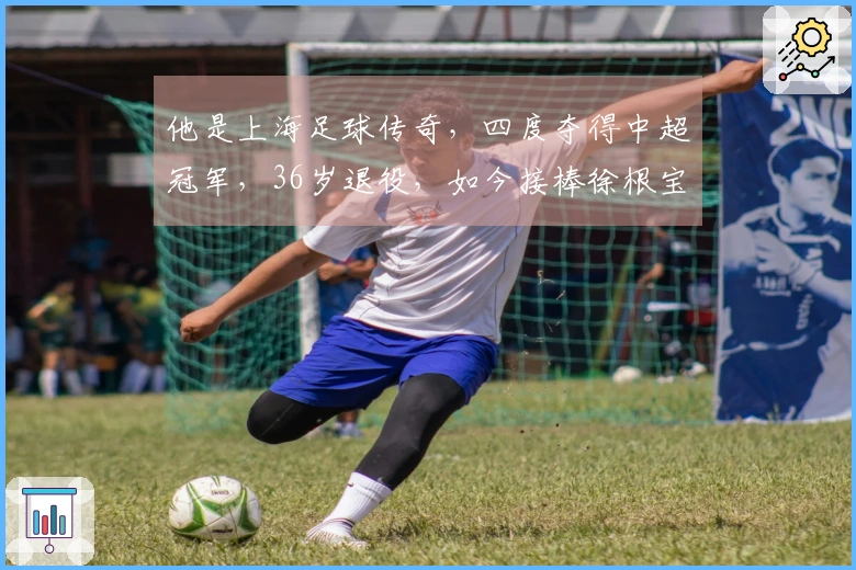 他是上海足球传奇，四度夺得中超冠军，36岁退役，如今接棒徐根宝