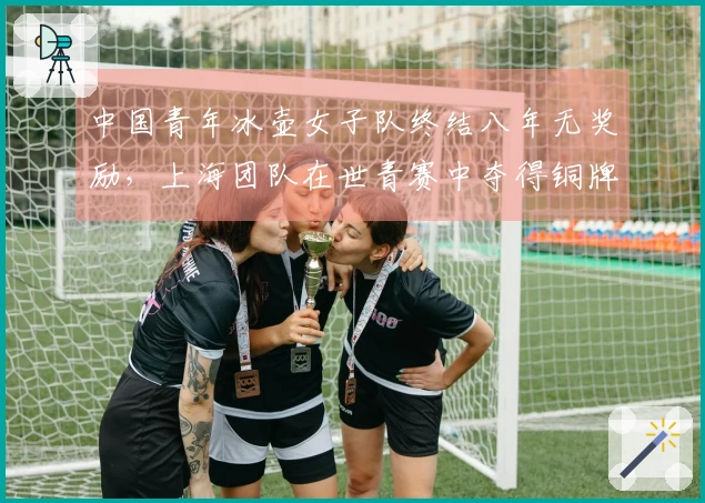 中国青年冰壶女子队终结八年无奖励，上海团队在世青赛中夺得铜牌！