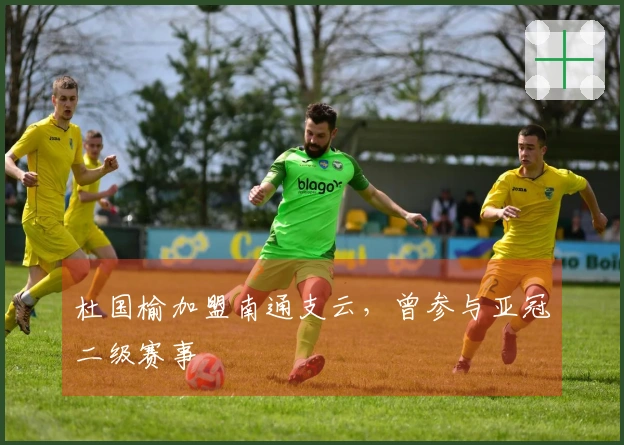 杜国榆加盟南通支云，曾参与亚冠二级赛事