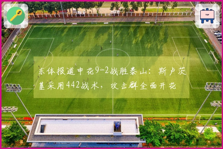 东体报道申花9-2战胜泰山：斯卢茨基采用442战术，攻击群全面开花