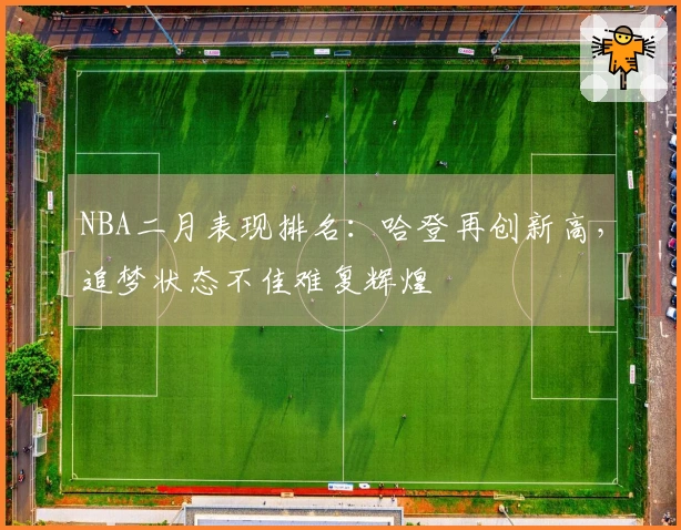 NBA二月表现排名：哈登再创新高，追梦状态不佳难复辉煌