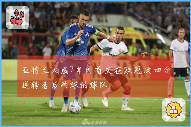 亚特兰大成7年内首支在欧冠次回合逆转落后两球的球队