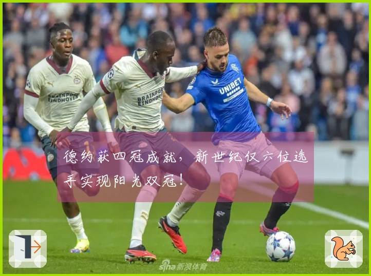德约获四冠成就，新世纪仅六位选手实现阳光双冠！