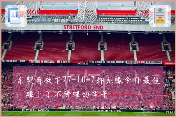 东契奇砍下27+10+7却无缘今日最佳，碰上了不讲理的华子