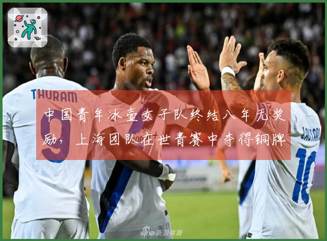 中国青年冰壶女子队终结八年无奖励，上海团队在世青赛中夺得铜牌！