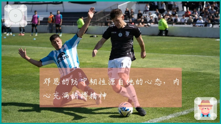 邓恩的防守韧性源自他的心态，内心充满拼搏精神