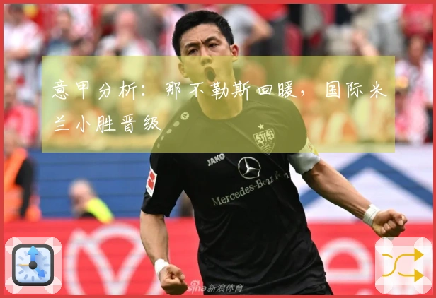 意甲分析：那不勒斯回暖，国际米兰小胜晋级