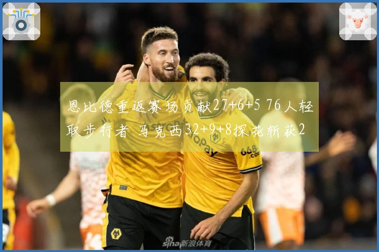 恩比德重返赛场贡献27+6+5 76人轻取步行者 马克西32+9+8探花斩获23分