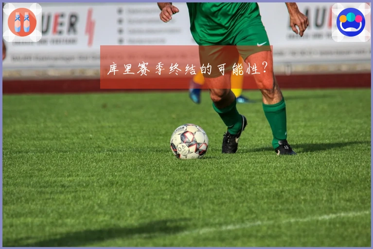 库里赛季终结的可能性？
