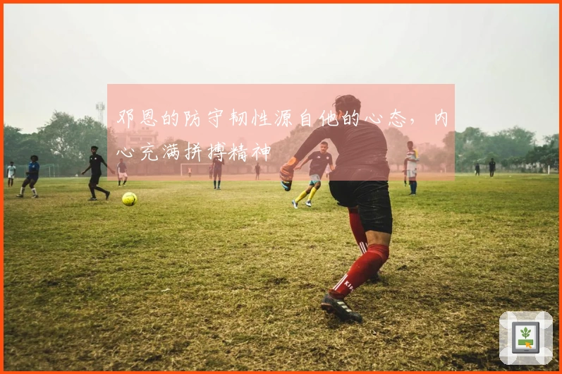 邓恩的防守韧性源自他的心态，内心充满拼搏精神